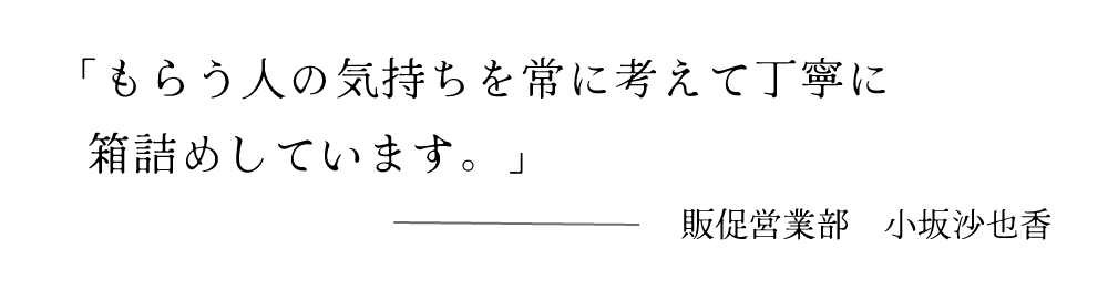 丁寧に箱詰めしています