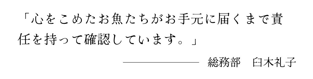 お魚たちがお手元に届くまで責任を持って確認しています